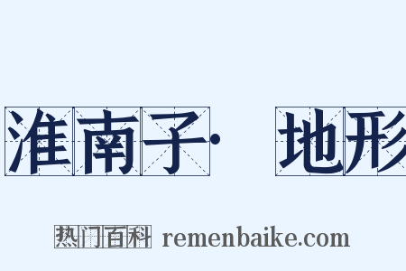 淮南子·地形是什么意思的图片